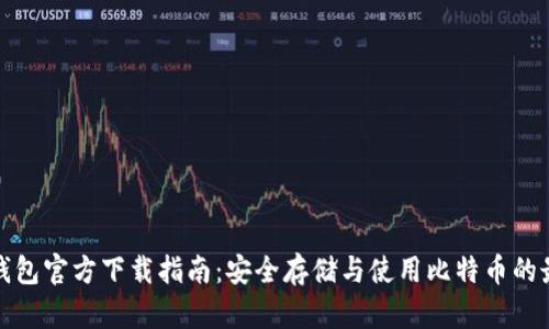 比特币钱包官方下载指南:安全存储与使用比特币的最佳选择
