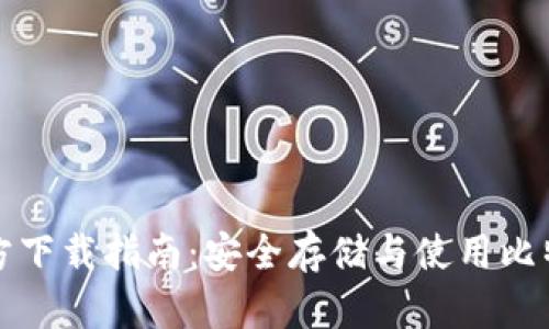 比特币钱包官方下载指南:安全存储与使用比特币的最佳选择