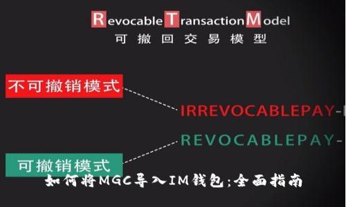如何将MGC导入IM钱包：全面指南