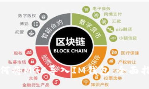 如何将MGC导入IM钱包：全面指南