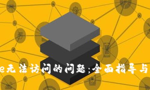 解决Coinbase无法访问的问题：全面指导与常见故障排查