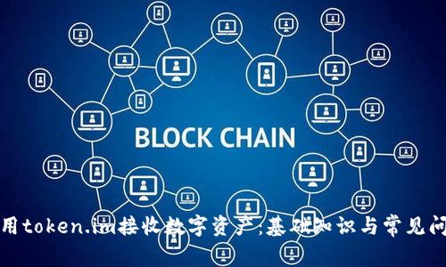 如何使用token.im接收数字资产:基础知识与常见问题解答