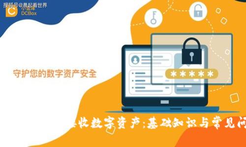 如何使用token.im接收数字资产:基础知识与常见问题解答