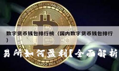 Uniswap交易所如何盈利？全面解析其盈利模式
