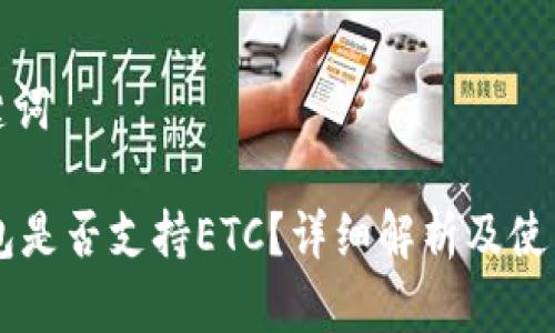 和关键词

IM钱包是否支持ETC？详细解析及使用指南