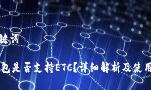和关键词

IM钱包是否支持ETC？详细解析及使用指南