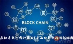 虚拟币钱包哪种最好？全