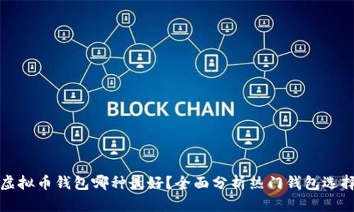 虚拟币钱包哪种最好？全面分析热门钱包选择