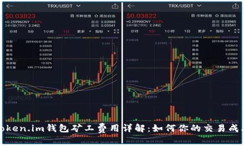 Token.im钱包矿工费用详解:如何你的交易成本