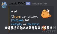 数字资产钱包的功能详解