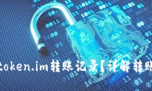 如何查询token.im转账记录?详解转账可追溯性