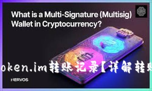 如何查询token.im转账记录?详解转账可追溯性