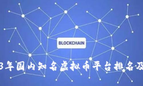 2023年国内知名虚拟币平台排名及推荐