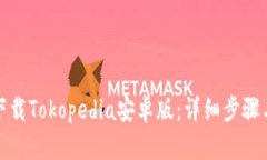 如何下载Tokopedia安卓版：