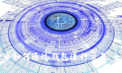 数字货币如何通过钱包进行交易:全面指南
