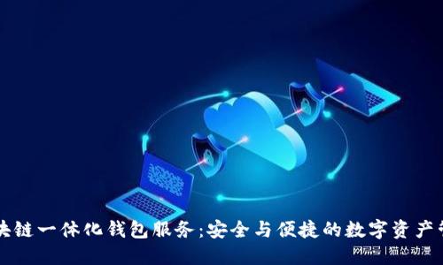 区块链一体化钱包服务：安全与便捷的数字资产管理