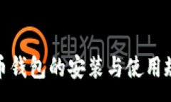 :数字货币钱包的安装与使