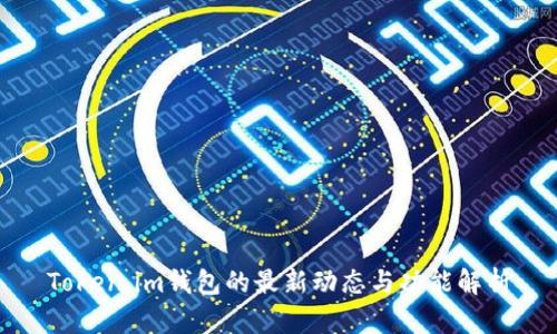 Token.im钱包的最新动态与功能解析