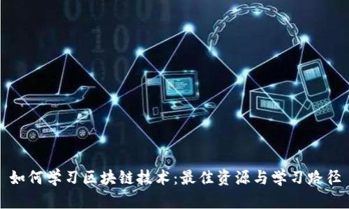 如何学习区块链技术:最佳资源与学习路径