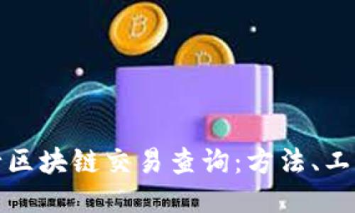 如何进行区块链交易查询：方法、工具与技巧