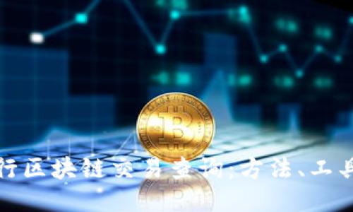 如何进行区块链交易查询：方法、工具与技巧