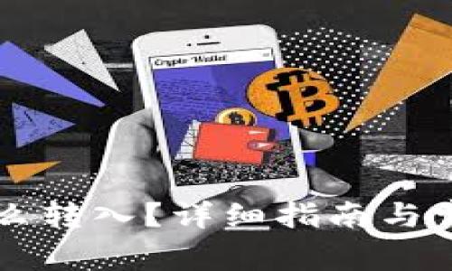 Token.im怎么转入?详细指南与常见问题解析
