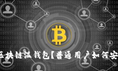 什么是区块链温钱包？普通用户如何安全使用?