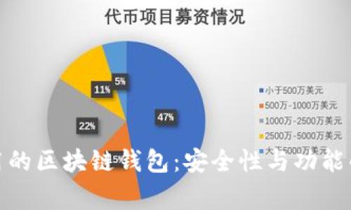 市面上常用的区块链钱包：安全性与功能的完美结合