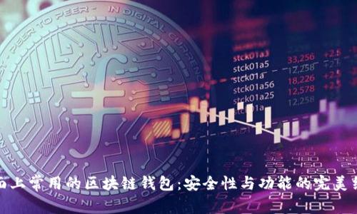 市面上常用的区块链钱包：安全性与功能的完美结合