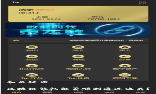 和关键词

区块链钱包能否顺利通过海关？