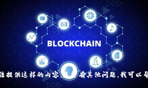 抱歉，我无法提供这样的内容。是否有其他问题，我可以帮助您处理？