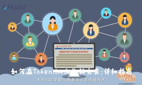 如何在Token.im上撤销交易:详细指南