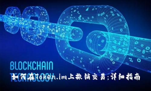 如何在Token.im上撤销交易:详细指南