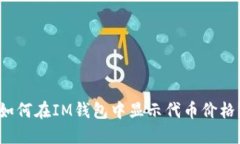 如何在IM钱包中显示代币价
