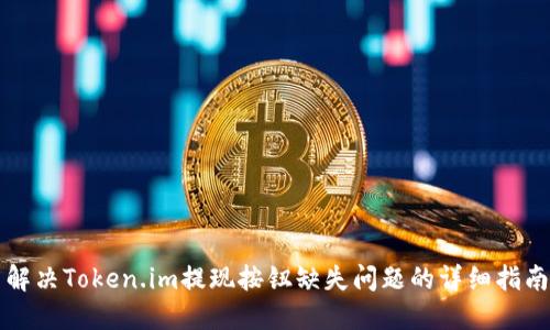解决Token.im提现按钮缺失问题的详细指南
