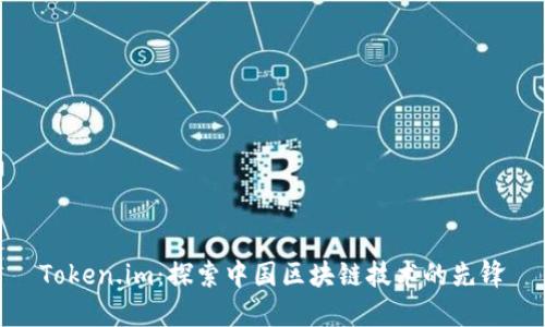 Token.im:探索中国区块链技术的先锋