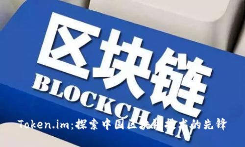 Token.im:探索中国区块链技术的先锋