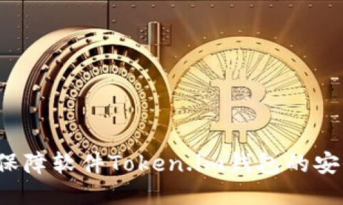 如何保障软件Token.im钱包的安全性?