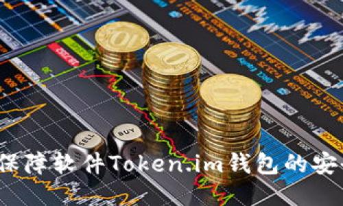 如何保障软件Token.im钱包的安全性?