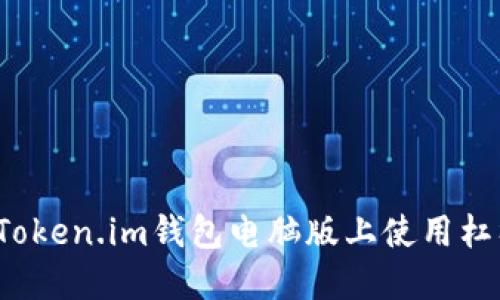 如何在Token.im钱包电脑版上使用杠杆交易？