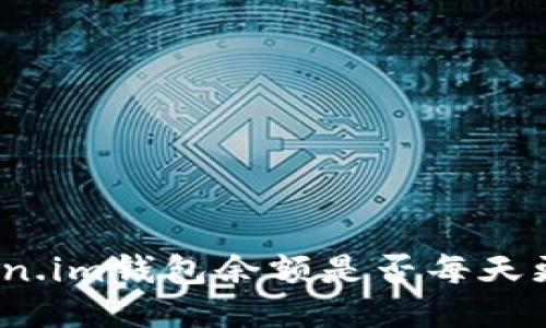 Token.im钱包余额是否每天更新？