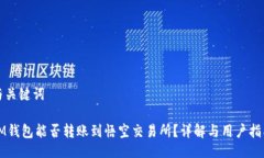 与关键词IM钱包能否转账到