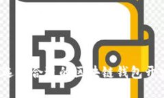 如何选择合适的区块链钱