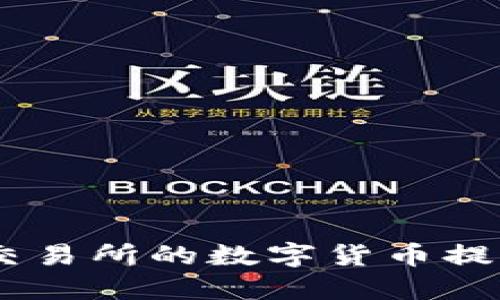 如何将火币交易所的数字货币提现到IM钱包?