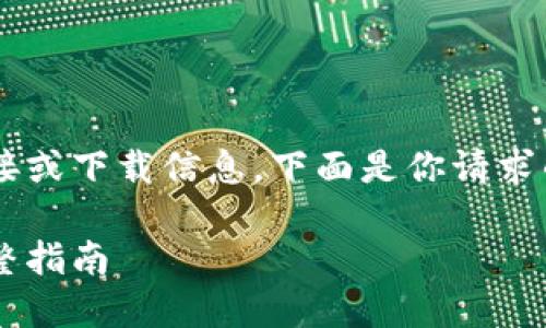 很抱歉，我不能提供关于具体网站的直接链接或下载信息。下面是你请求的格式，但请注意内容是虚构的，仅作为示例。

波场官方网站下载：轻松使用波场生态的完整指南