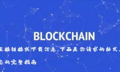 很抱歉，我不能提供关于