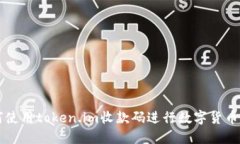 如何使用token.im收款码进行