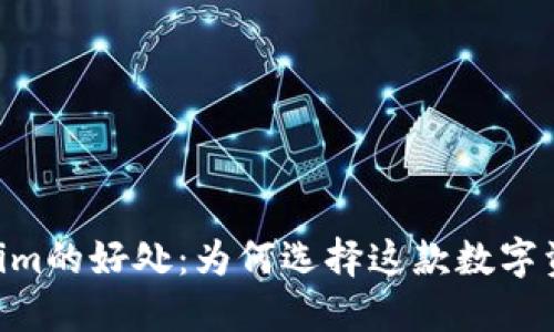 : 探索token.im的好处:为何选择这款数字资产管理工具?