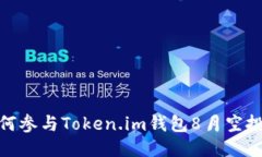 : 如何参与Token.im钱包8月空