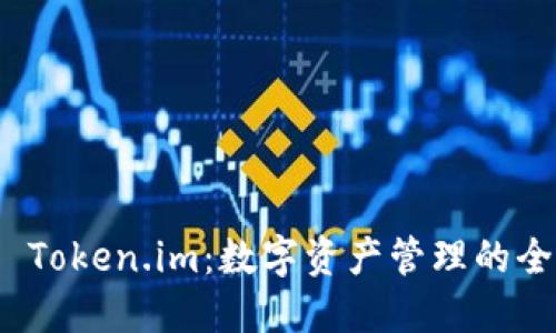 火币网 Token.im：数字资产管理的全新选择